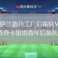 薩蘭迪兵工廠后備隊(duì)VS查卡里塔青年后備隊(duì)