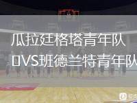 瓜拉廷格塔青年隊VS班德蘭特青年隊