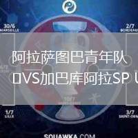 阿拉薩圖巴青年隊(duì)VS加巴庫阿拉SP U20