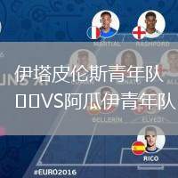 伊塔皮倫斯青年隊VS阿瓜伊青年隊