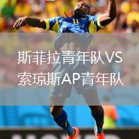 斯菲拉青年隊(duì)VS索瓊斯AP青年隊(duì)