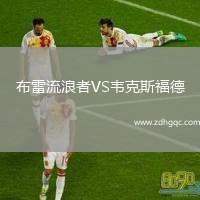 布雷流浪者VS韋克斯福德
