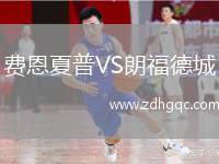 費恩夏普VS朗福德城