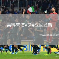 雷科萊塔VS特立尼登斯