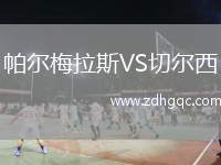 帕爾梅拉斯VS切爾西