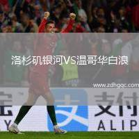 洛杉磯銀河VS溫哥華白浪