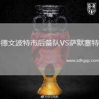 德文波特市后備隊(duì)VS薩默塞特