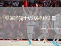 奧康諾騎士VS塔格拉諾聯(lián)