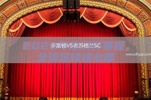 多富頓VS老蘇格蘭SC