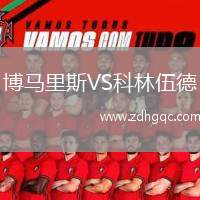 博馬里斯VS科林伍德