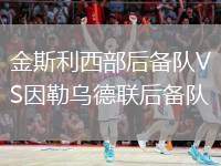 金斯利西部后備隊VS因勒烏德聯(lián)后備隊