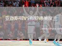 亞登斯頓VS布羅德美度蘭