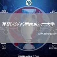 萊德米爾VS新南威爾士大學(xué)