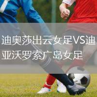 迪奧莎出云女足VS迪亞沃羅索廣島女足