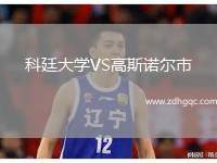 科廷大學(xué)VS高斯諾爾市