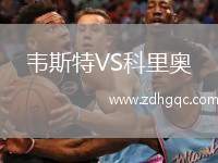 韋斯特VS科里奧