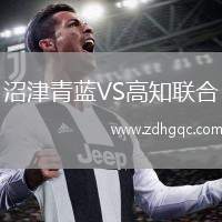沼津青藍(lán)VS高知聯(lián)合