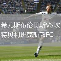 希尤斯布倫貝斯VS坎特貝利班克斯敦FC