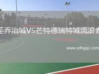圣喬治城VS芒特德瑞特城流浪者