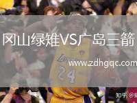 岡山綠雉VS廣島三箭