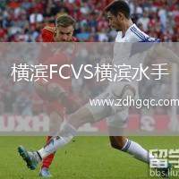 橫濱FCVS橫濱水手