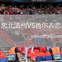 忠北清州VS首爾衣戀