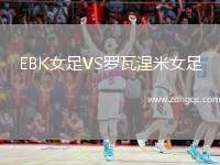 EBK女足VS羅瓦涅米女足
