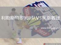 利勒斯特羅姆B隊VS奧斯賽登