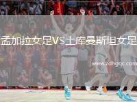 孟加拉女足VS土庫曼斯坦女足