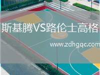 斯基騰VS路倫士高格