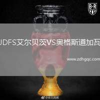 JDFS艾爾貝茨VS奧格斯道加瓦