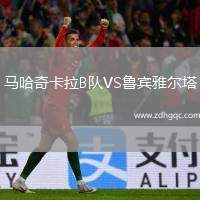 馬哈奇卡拉B隊VS魯賓雅爾塔