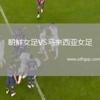 朝鮮女足VS馬來西亞女足