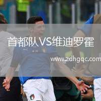 首都隊VS維迪羅霍