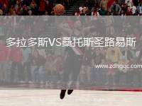 多拉多斯VS桑托斯圣路易斯