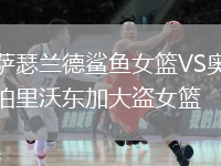 薩瑟蘭德鯊魚女籃VS奧伯里沃東加大盜女籃