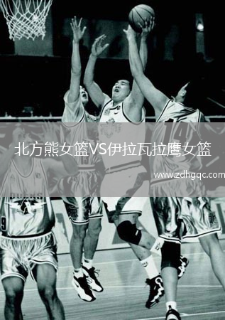 北方熊女籃VS伊拉瓦拉鷹女籃