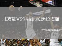 北方熊VS伊拉瓦拉沃拉塔鷹