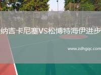 納吉卡尼塞VS松博特海伊進步