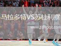 馬拉多特VS蘇杜利察