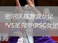 密爾沃基激流女足VS圣克羅伊SC女足