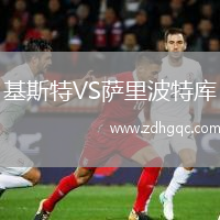 基斯特VS薩里波特庫(kù)