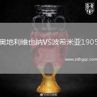奧地利維也納VS波希米亞1905