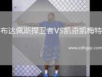 布達(dá)佩斯捍衛(wèi)者VS凱奇凱梅特