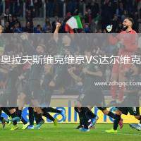 奧拉夫斯維克維京VS達(dá)爾維克