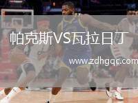 帕克斯VS瓦拉日丁