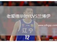 老愛德華時代VS蘭博伊