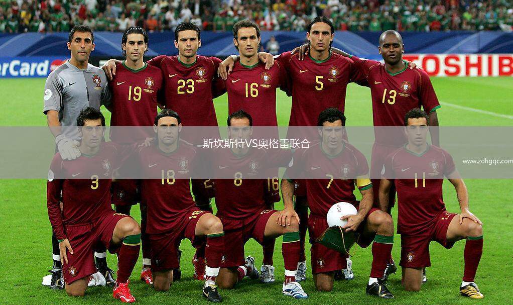 斯坎斯特VS奧格雷聯(lián)合