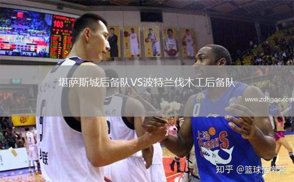堪薩斯城后備隊(duì)VS波特蘭伐木工后備隊(duì)