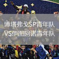 博塔弗戈SP青年隊(duì)VS伊圖阿諾青年隊(duì)